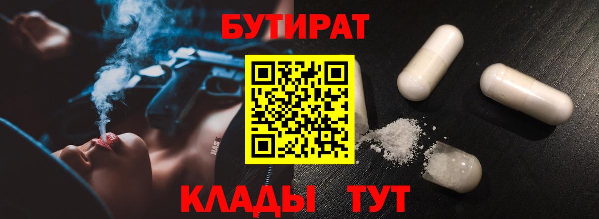 Грязи  Бутират 1.4BDO  БУТИРАТ  Вход с VPN 