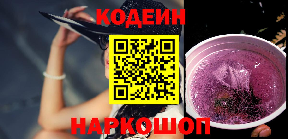 Кодеин напиток Lean (лин) Грязи